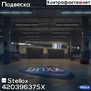 ����������� ������ �������! BMW E87 04 Stellox ���. 42039637SX 42039637SX ����