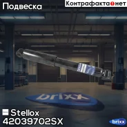 ����������� ������ ��������! Chery Sweet/QQ 03, Daewoo Matiz 98 Stellox ���. 42039702SX 42039702SX ����