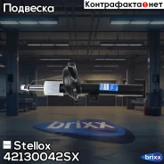 ����������� 42130042SX Stellox ���. 42130042SX 42130042SX ����