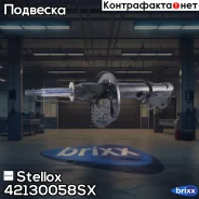 ����������� �������� ������ �������! Toyota Corolla 1.3-1.6 87-92 Stellox ���. 42130058SX 42130058SX ����