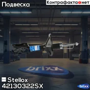 ����������� �������� �������! Mitsubishi Lancer/Lancer Cedia 00 Stellox ���. 42130322SX 42130322SX ����