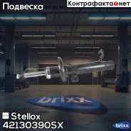 ����������� �������� ������ �������! Mazda 2 DY 03, Ford Fiesta JH 04 Stellox ���. 42130390SX 42130390SX ����