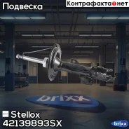 ����������� �������� ����� �������! Lexus ES330, Toyota Camry all 04-06 Stellox ���. 42139893SX 42139893SX ����