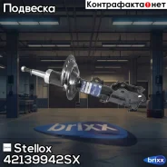 ����������� �������� ������ �������! Hyundai Solaris, KIA Rio III Stellox ���. 42139942SX 42139942SX ����