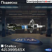 ����������� ������. ����� ������� Huyndai Tuscon/IX35 09, KIA Sportage 10 Stellox ���. 4213-9954-SX 42139954SX ����