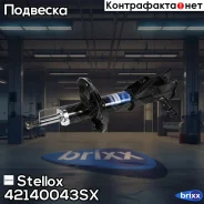 ����������� �������� ����� �������! Opel Astra J 09-12/Zafira Stellox ���. 42140043SX 42140043SX ����