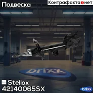 ����������� �������� ������ �������! Kia Sorento 09 Stellox ���. 42140065SX 42140065SX ����