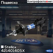 ����������� �������� ����� ��������! Hyundai Accent 00-05 Stellox ���. 42140140SX 42140140SX ����