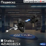 ����������� �������� ! ������ �hevrolet Cobalt Stellox ���. 42140181SX 42140181SX ����