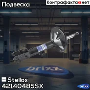 ����������� �������� ����� ���.! Chery Tiggo T11 05, Lifan X60 11, Toyota RAV4 00 Stellox ���. 42140485SX 42140485SX ����