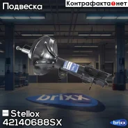 ����������� ������ ����� �������! Hyundai Tucson all 04 Stellox ���. 42140688SX 42140688SX ����