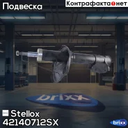����������� �������� ������ �������! Hyundai Santa Fe all 00 Stellox ���. 42140712SX 42140712SX ����