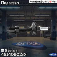 ����������� �������� ������ �������, Suzuki Grand Vitara 1.6/2.0/1.9Di 06 Stellox ���. 42140901SX 42140901SX ����