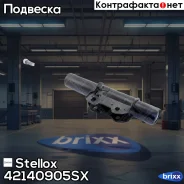 ����������� ���. ��� ! �� HD, �� ������ MB Sprinter 209CDi-511CDi 06 Stellox ���. 42140905SX 42140905SX ����