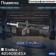 ����������� �������� ����� �������! Mitsubishi Lancer 08 Stellox ���. 42140914SX 42140914SX ����