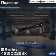 ����������� ������ �������! Lexus IS250/IS350 05 Stellox ���. 42150025SX 42150025SX ����