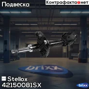 ����������� ����� �������! Subaru Forester USA 07 Stellox ���. 42150081SX 42150081SX ����
