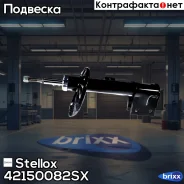 ����������� �������� ������ �������! Peugeot 3008 Stellox ���. 42150082SX 42150082SX ����