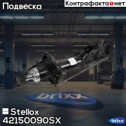 ����������� ����� �������! Honda Civic 05 Stellox ���. 42150090SX 42150090SX ����