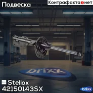 ����������� �������� ������ �������! Mazda 3 BM 14 Stellox ���. 42150143SX 42150143SX ����