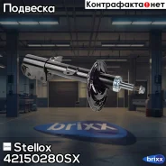 ����������� �������� ������ �������! Toyota Highlander 07 Stellox ���. 42150280SX 42150280SX ����