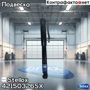 ����������� ���. �����. ����. Toyota 02 Stellox ���. 42150326SX 42150326SX ����