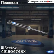 ����������� Stellox ���. 42150474SX 42150474SX ����