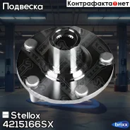 �������! ��� ����������, �������� Nissan X-Trail T30 00-13 Stellox ���. 4215166SX 4215166SX ����