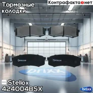 ������� ��������� �������� ������ Stellox ���. 424004B-SX 424004BSX ����