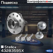 ���������� ����. ���. �-�� ���������� ����. ���. OPEL Signum/Vectra 1,8-3,2 02- Stellox ���. 43-28359-SX �-�� 4328359SX ����
