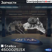 ����� MB C209/C219/W211/X164/W164/W221/�C216 4.5/5.0i 05 Stellox ���. 4500-0251-SX 45000251SX ����
