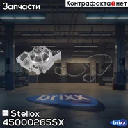 ����� Opel Astra/Vectra 2.0-2.2i 16V 00 Stellox ���. 4500-0265-SX 45000265SX ����