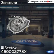 �����! SsangYong Kyron/Rexton 01 Stellox ���. 45000277SX 45000277SX ����