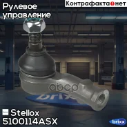 ���������� ������� ������! Chery Amulet A15 03, VW Passat 88-96 Stellox ���. 5100114ASX 5100114ASX ����