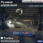 ���������� ������� �����! Chery Amulet A15 03, VW Passat 88-96 Stellox ���. 5100115ASX 5100115ASX ����