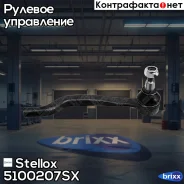 ���������� ���. �. Stellox ���. 51-00207-SX 5100207SX ����