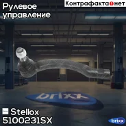 ���������� ������� ����� Volvo 850 91-9 Stellox ���. 5100231SX 5100231SX ����