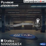 ���������� ������� �������� ����. Opel O Stellox ���. 5100216ASX 5100216ASX ����
