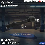 ���������� ������� ������ Lexus RX450 Stellox ���. 5100269SX 5100269SX ����