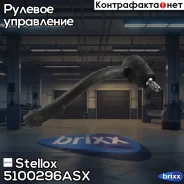 ���������� ������� ������! Hyundai Verna 05, Moskvich 3 22 Stellox ���. 5100296ASX 5100296ASX ����