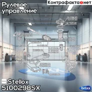 ���������� ������� �������� ������! Toyota RAV 4 06, Geely Atlas NL3 18 Stellox ���. 5100298SX 5100298SX ����