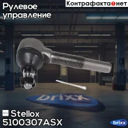 ���������� ������� ������! Mitsubishi Canter 659 Stellox ���. 5100307ASX 5100307ASX ����