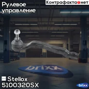 ���������� ������� �����! Renault Kango 08 Stellox ���. 5100320SX 5100320SX ����
