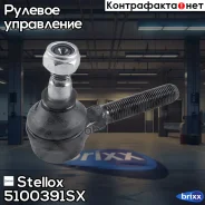 ���������� ������� ���������� �����! Opel Omega all 86 Stellox ���. 5100391SX 5100391SX ����