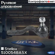 ���������� ������� ������! �� W210 2WD all 95 Stellox ���. 5100548ASX 5100548ASX ����