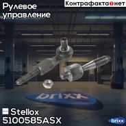 ���� ������� ���������� �����/������ � ������������! Audi A6, VW Passat 94 Stellox ���. 5100585ASX 5100585ASX ����