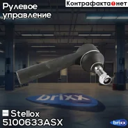 ���������� ������� | ���� | Stellox ���. 5100633ASX 5100633ASX ����