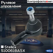 ���������� ������� Stellox ���. 5100618ASX 5100618ASX ����