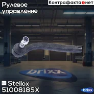 ���������� ������� L Stellox ���. 51-00818-SX 5100818SX ����