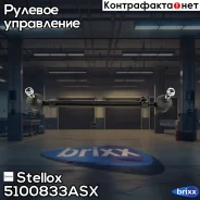 ���� ������� � ������������ �����! MB W201 all 82 Stellox ���. 5100833ASX 5100833ASX ����